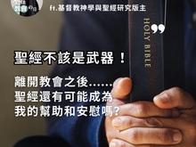 我為什麼離開教會13—聖經對群體的描述 ft.基督教神學與聖經研究版主