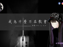 聽友投稿—為什麼要換教會?