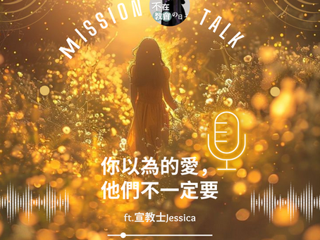 [神學輕鬆聊18] 你以為的愛，他們不一定要 ft.宣教士Jessica