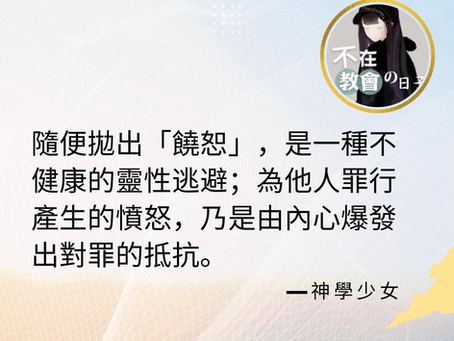 教會中不可避免的有惡人