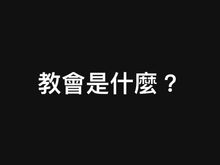 教會是什麼?