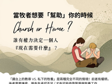 在真理與憐憫之間,對當代牧養的重新想像