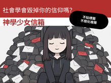 【神學少女信箱】與一位年輕社會學人的對話