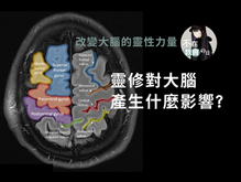 [我在讀書📗改變大腦的靈性力量03]——靈修對大腦產生什麼影響?