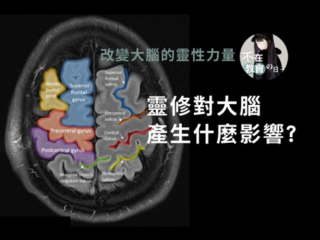 [我在讀書📗改變大腦的靈性力量03]——靈修對大腦產生什麼影響?