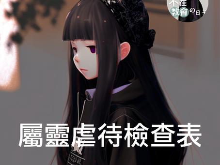 屬靈虐待檢查表