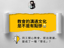教會的溝通文化是不是有點慘😭