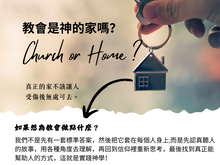 教會是神的家嗎?