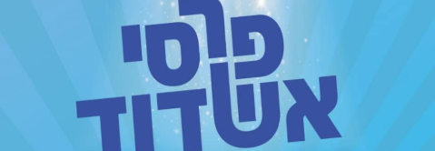 תחרות פרסי אשדוד