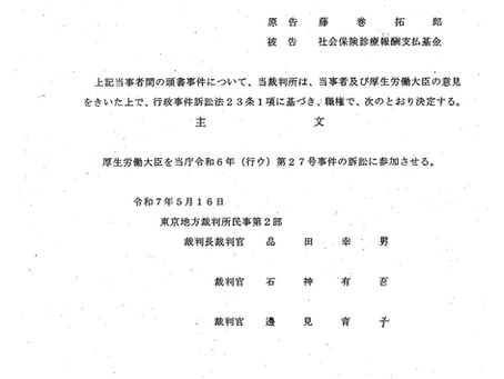 裁判所が厚生労働大臣(東京法務局訟務部)の訴訟参加を決定 !!(2025/5/16)