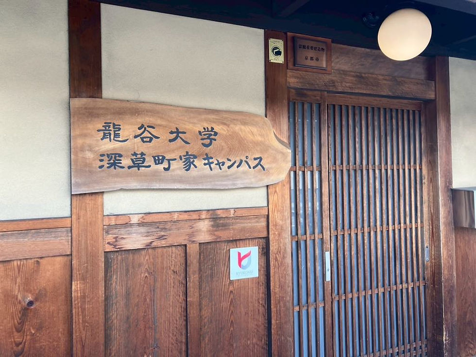 龍谷大学町家キャンパス