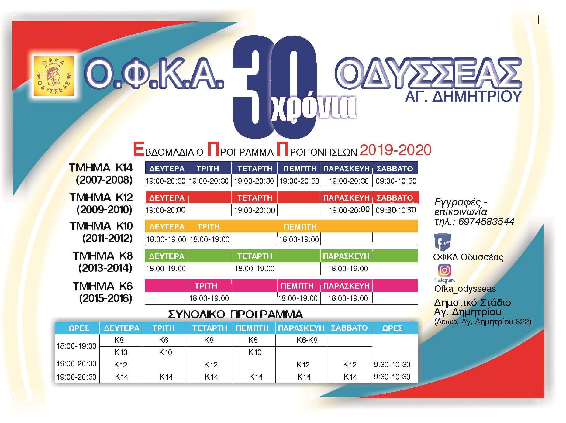 Πρόγραμμα Προπονήσεων 2019-2020