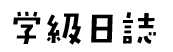 ちきゅうの学校HP用png_-19.png