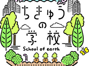 【ちきゅうの学校・開校イベント!12/1(日)開催】