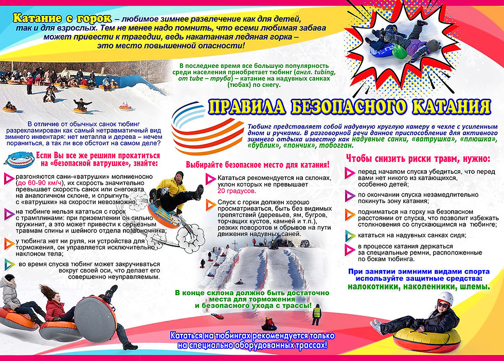 БЕЗОПАСНОСТЬ ЗИМОЙ!