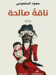 قراءة سياقية في رواية (ناقة صالحة) 