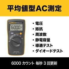 サムネイル： 【在庫あり】FLUKE-101 ポケットサイズ・マルチメーター