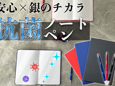 日常に安全、安心を。あなたを守る【プレミアム抗菌ペン&ノート】CAMPFIREにて先行販売!