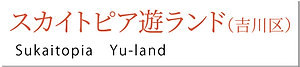 スカイトピア食.png