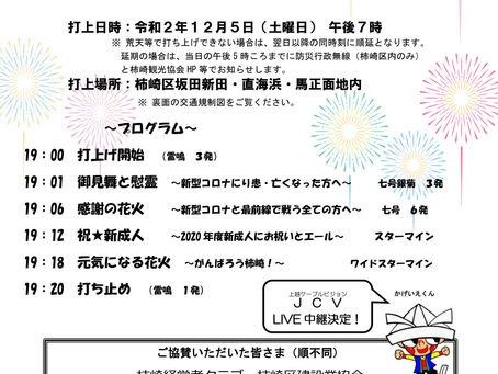 ドライブイン花火大会開催について