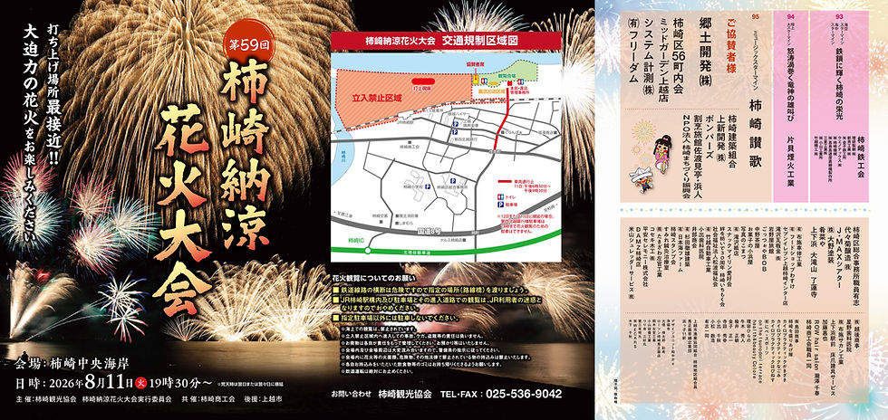第59回柿崎納涼花火大会プログラム