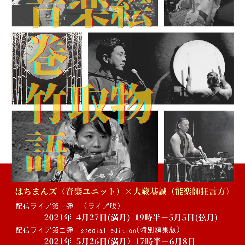 音楽絵巻「竹取物語」ライブ版