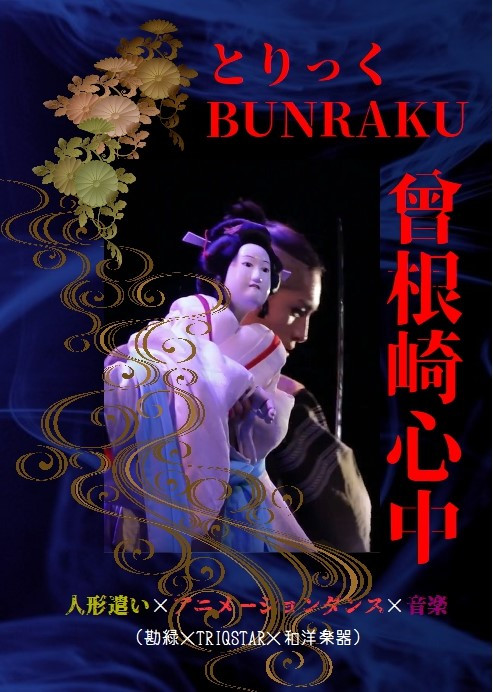 DVD とりっくBUNRAKU「曾根崎心中」