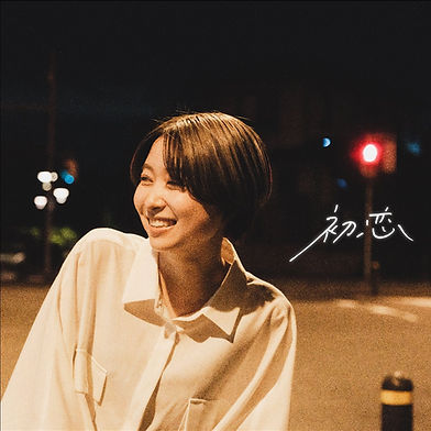 初恋
