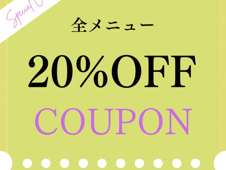 公式ラインからのお得なクーポン