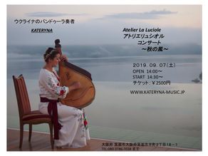 2019.09.07　Atelier La Luciole　秋の風〜箕面コンサート