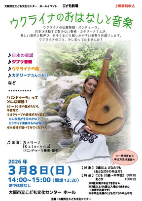 2026年3月8日(日) ウクライナのお話と音楽