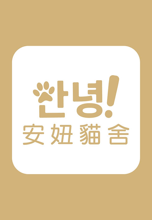 安妞貓舍-官網關於我們.jpg