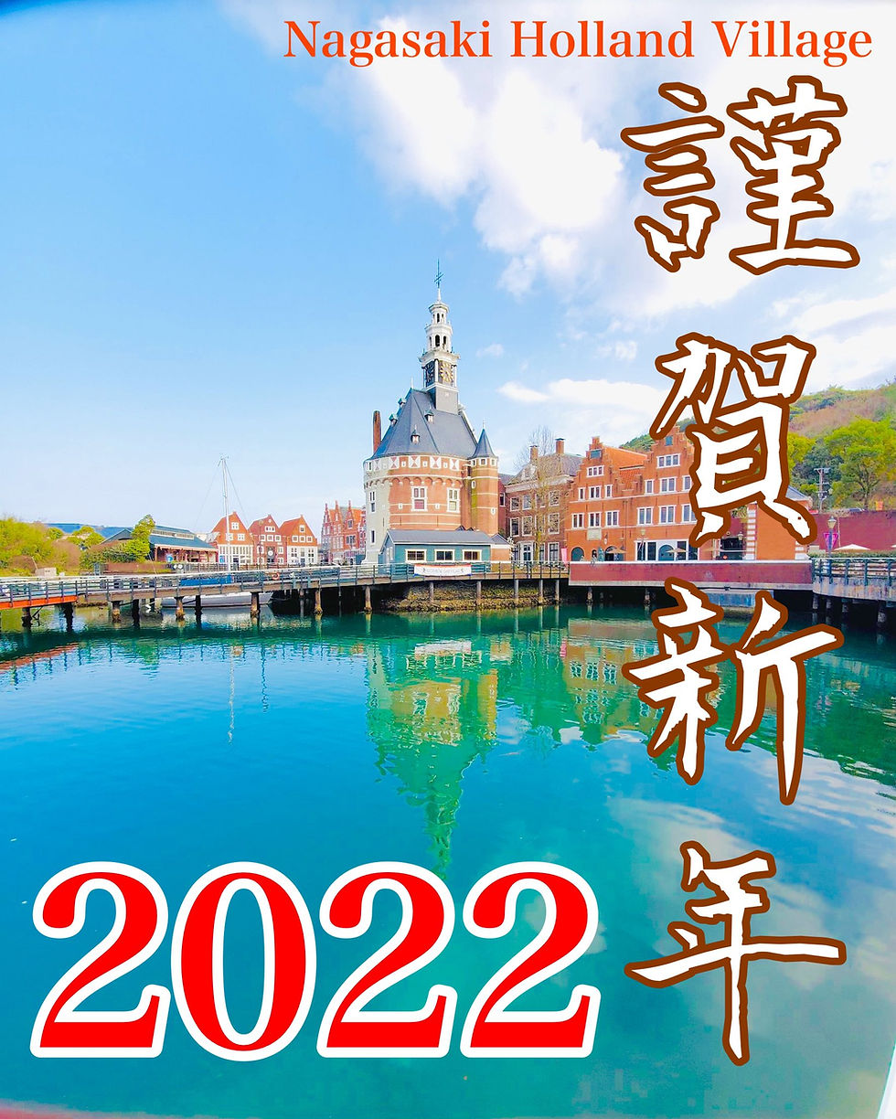 謹賀新年　2022