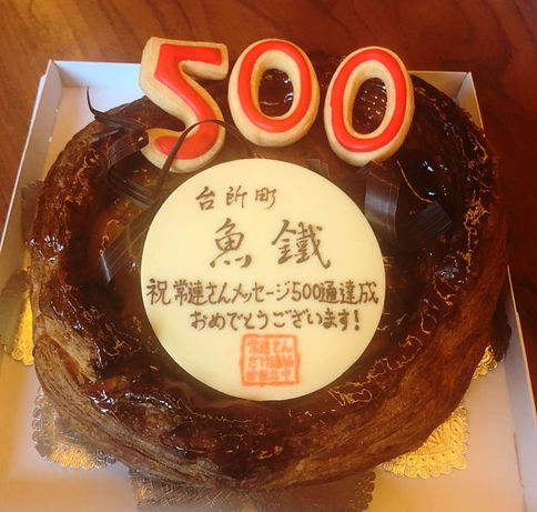 祝 常連さんメッセージ 500通 達成