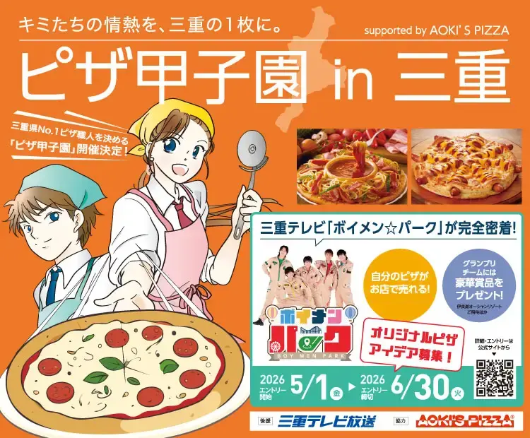 三重テレビ×アオキーズ・ピザが贈る「ピザ甲子園」、5/1(金)開幕!