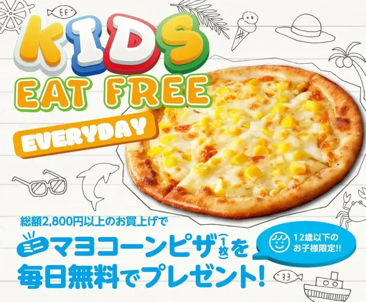 夏休み期間は毎日!12歳以下のお子様に「ミニマヨコーンピザ」をプレゼント!