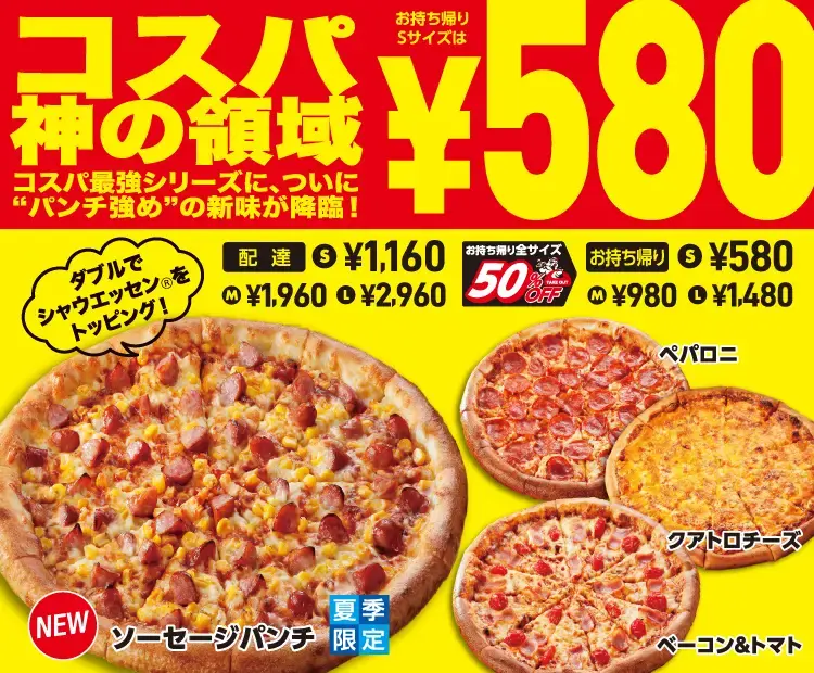 お持ち帰りなら580円~楽しめる『コスパ最強シリーズ』、必見!