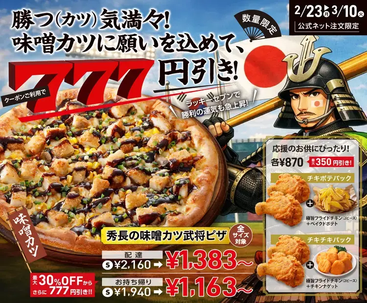 【数量限定】勝つ勝つ勝つ!秀長の味噌カツ武将ピザが表示価格より777円引き