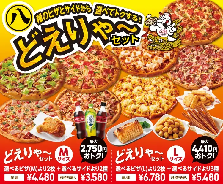 お好きな人気ピザとサイドメニューを自由に組み合わせておトクに楽しむなら「どえりゃーセット」!