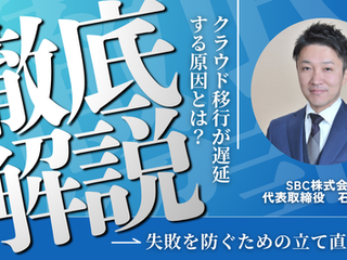 クラウド移行が遅れる原因を徹底解説し、失敗を防ぐための再構築方法を探るガイド