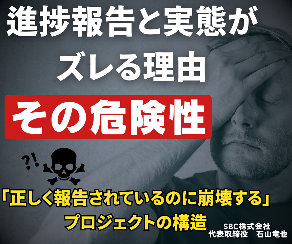 進捗報告と実態がズレる理由とその危険性