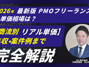 PMOフリーランスの単価相場は？【商流別リアル単価】年収・案件例まで完全解説