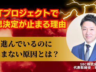 ITプロジェクトで意思決定が止まる理由｜進んでいるのに進まない原因とは？