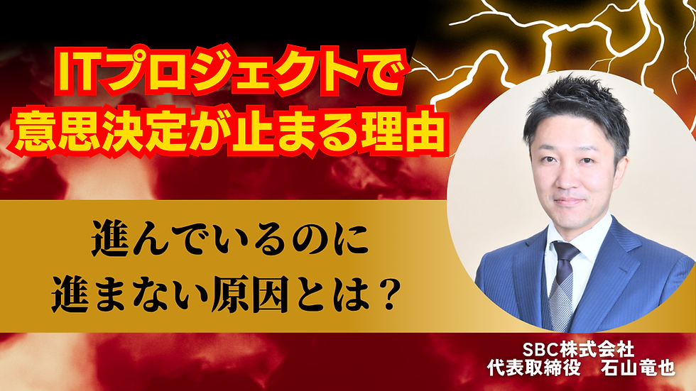 ITプロジェクトで意思決定が止まる理由｜進んでいるのに進まない原因とは？