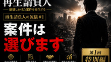 再生請負人の流儀|特別編