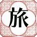 旅_edited_edited_edited.png