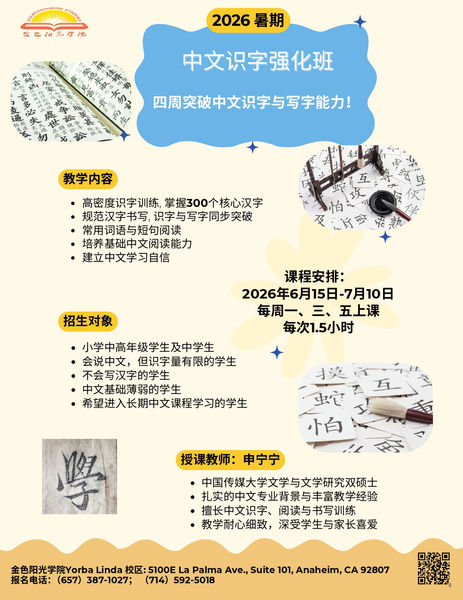 2026暑期中文识字强化班_page-0001.jpg