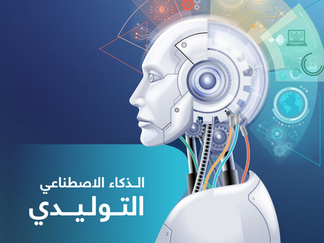 هل تعلم (3-5) ما هو الذكاء التوليدي (Generative Intelligence)؟