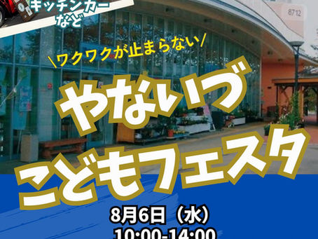 ✨やないづこどもフェスタ✨