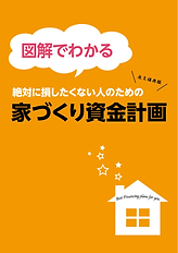Microsoft Word - 図解でわかる【家づくり資金計画】※表紙_あとがき_裏表紙編集用.png